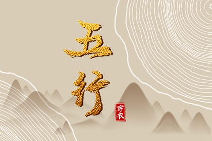 择日子 开业择吉日 结婚择吉日